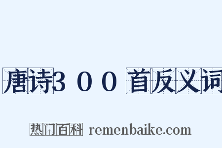 唐诗300首反义词是什么意思的图片